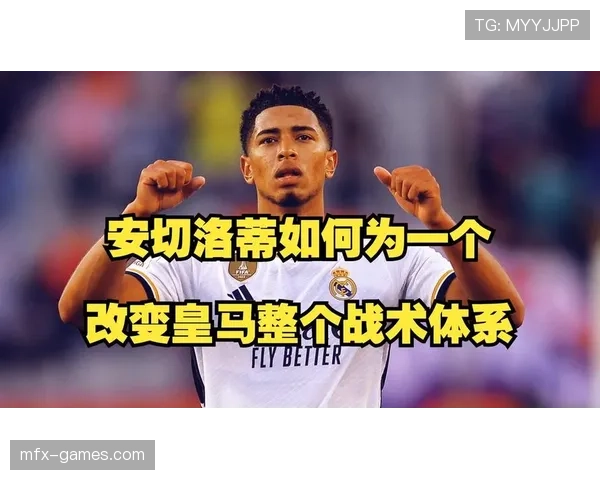 安切洛蒂重塑防线战术，防守体系稳步升级