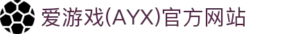 ayx爱游戏AYX直营官网 - 爱游戏体育官方登录